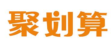 聚劃算百億補(bǔ)貼可信嗎